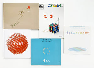 大槻あかね絵本セット『あ』『あ　あ』『けいとだま』『わゴム』『すきとおりすけのすけ』